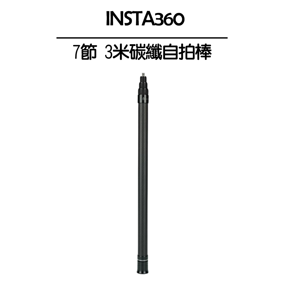 7節3米碳纖自拍棒-副廠