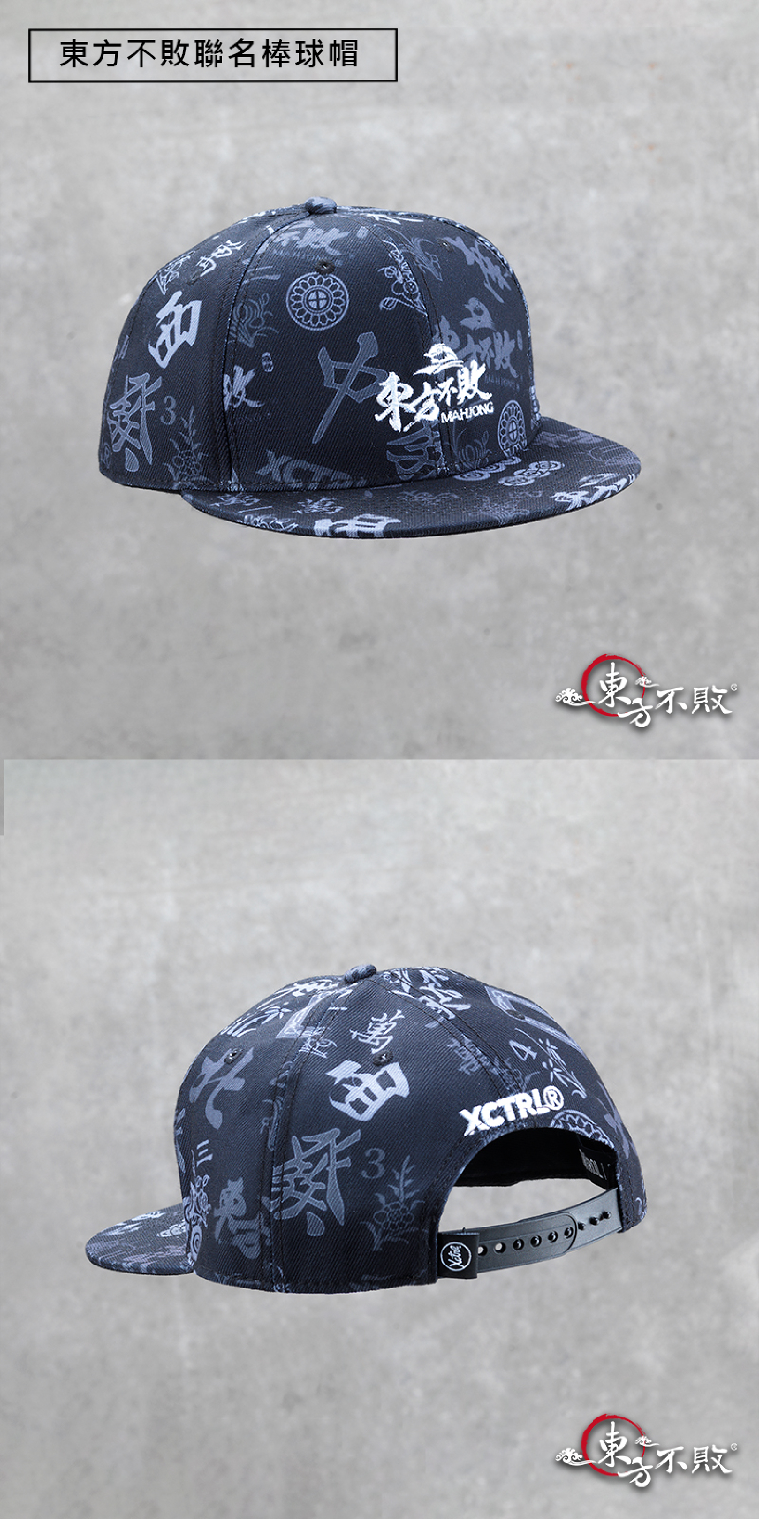 東方不敗 x XCTRL 聯名棒球帽 麻將鴨舌帽棒球帽推薦