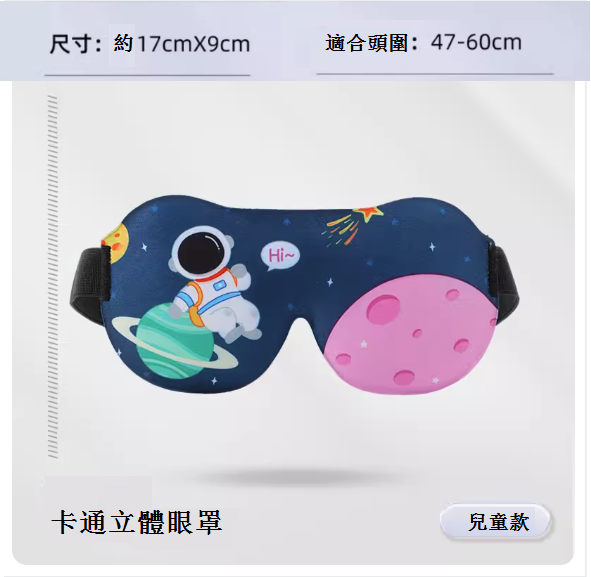 熱推3D兒童眼罩（漫步太空）