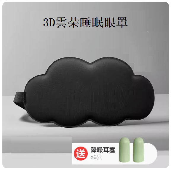 Hot recommended three-dimensional cloud sleep eye mask (cool black)