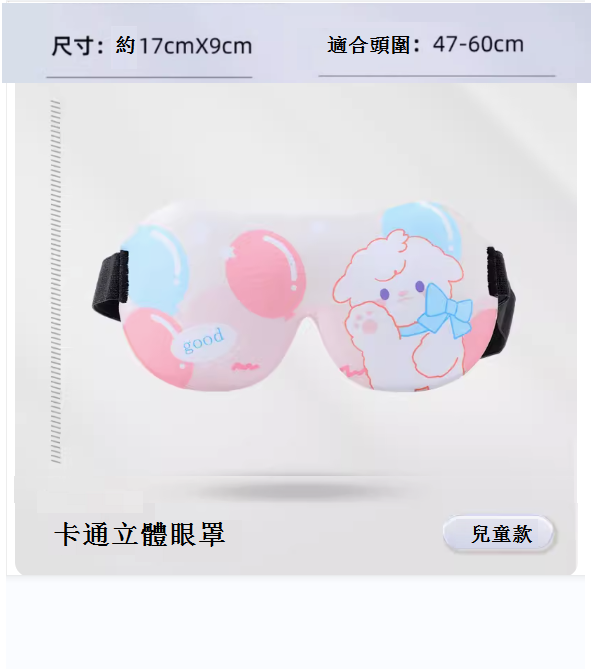 熱推3D兒童眼罩（氣球小羊）