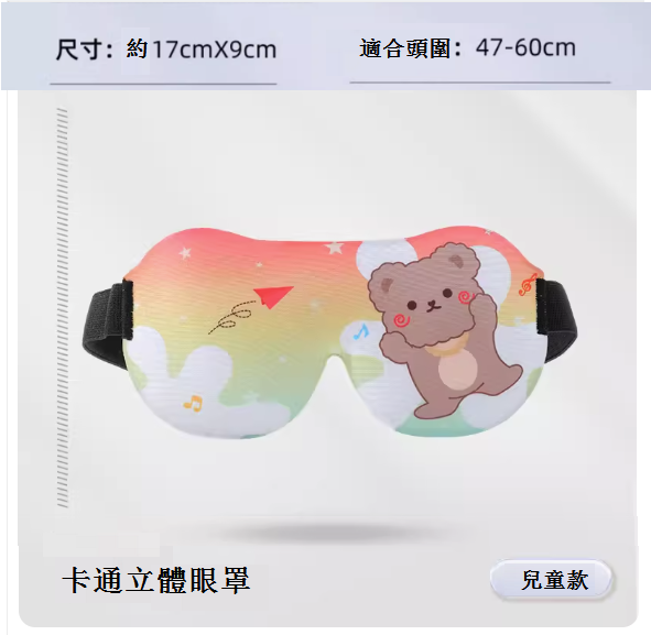 熱推3D兒童眼罩（快樂小熊）