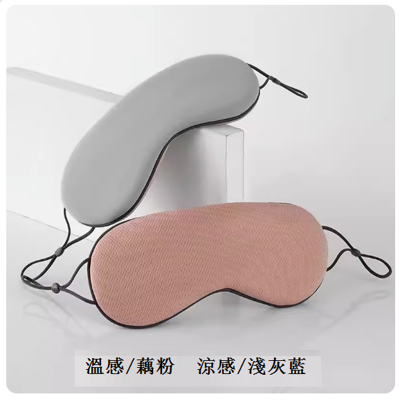 熱推眼罩(【冰絲遮光·溫涼雙用】溫感/藕粉色-涼感/淺灰藍)