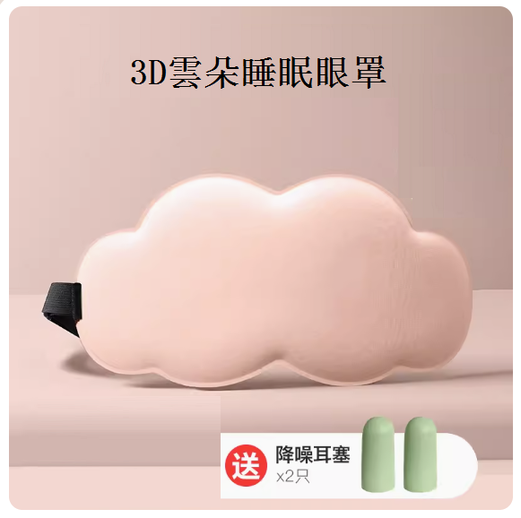Hotly recommended three-dimensional cloud sleep eye mask (peach pink)