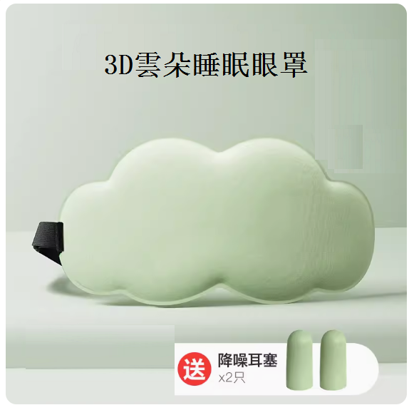 Hot recommended three-dimensional cloud sleep eye mask (matcha color)