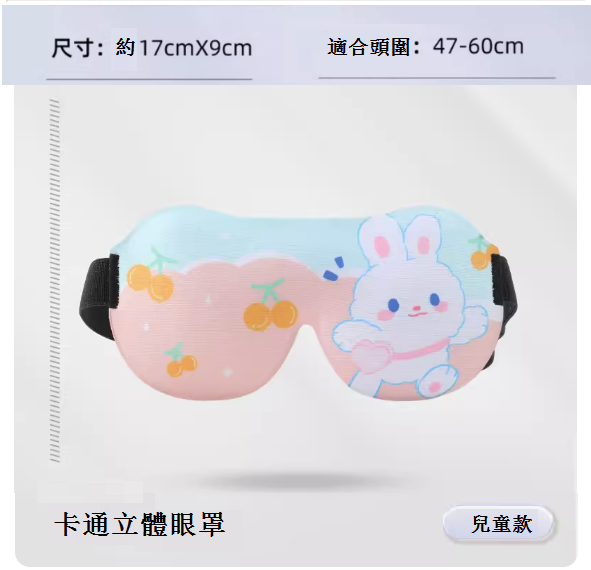 熱推3D兒童眼罩（櫻桃小兔）