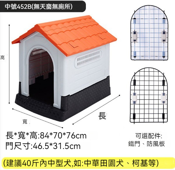 熱推寵物窩狗籠【452B橙色（無窗無廁）】 【狗窩+鐵門+防風板】
