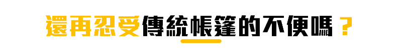 還再忍受傳統帳篷的不便嗎?