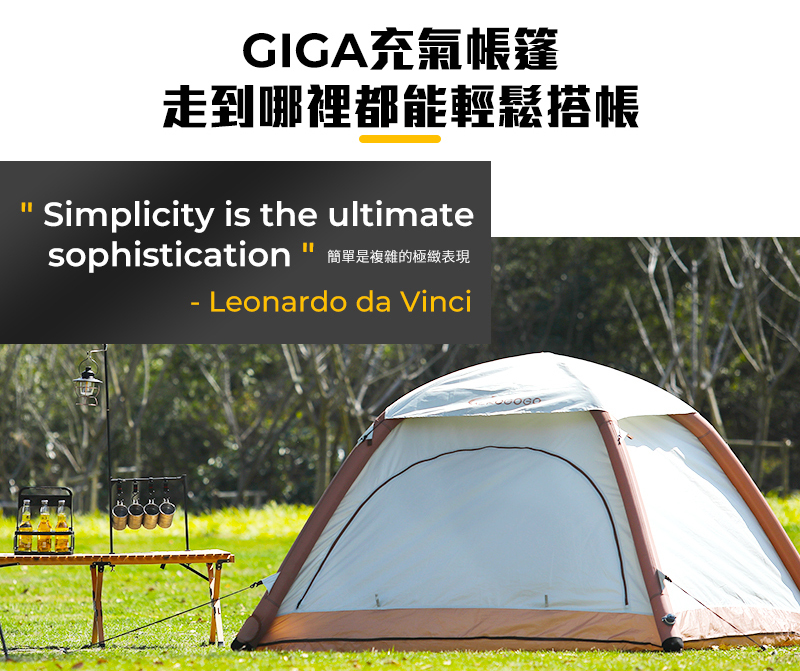 GIGA充氣帳篷走到哪裡都能輕鬆搭帳Simplicity is the ultimatesophistication  簡單是複雜的極緻表現 Leonardo da Vinci