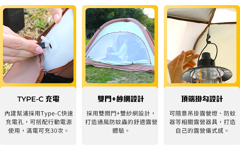 TYPE-C 充電幫浦採用Type-C快速充電孔,可搭配行動電源使用,滿電可充30次。雙門+紗網設計採用雙開門+雙紗網設計,打造通風防蚊蟲的舒適露營體驗。頂端掛勾設計可隨意吊掛露營燈、防蚊器等相關露營器具,打造自己的露營儀式感。