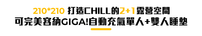 10*210 打造CHILL的2+1露營空間可完美容納GIGA!自動充氣單人+雙人睡墊