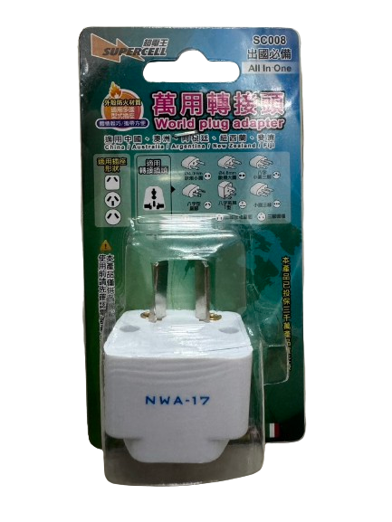 八字型扁腳插-萬用轉接頭 (適用中國/澳洲/阿根廷等)