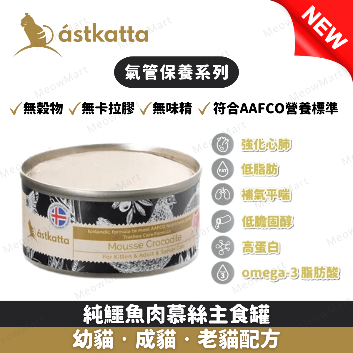 Astkatta 鱷魚肉慕絲主食罐 (氣管保養) 80g