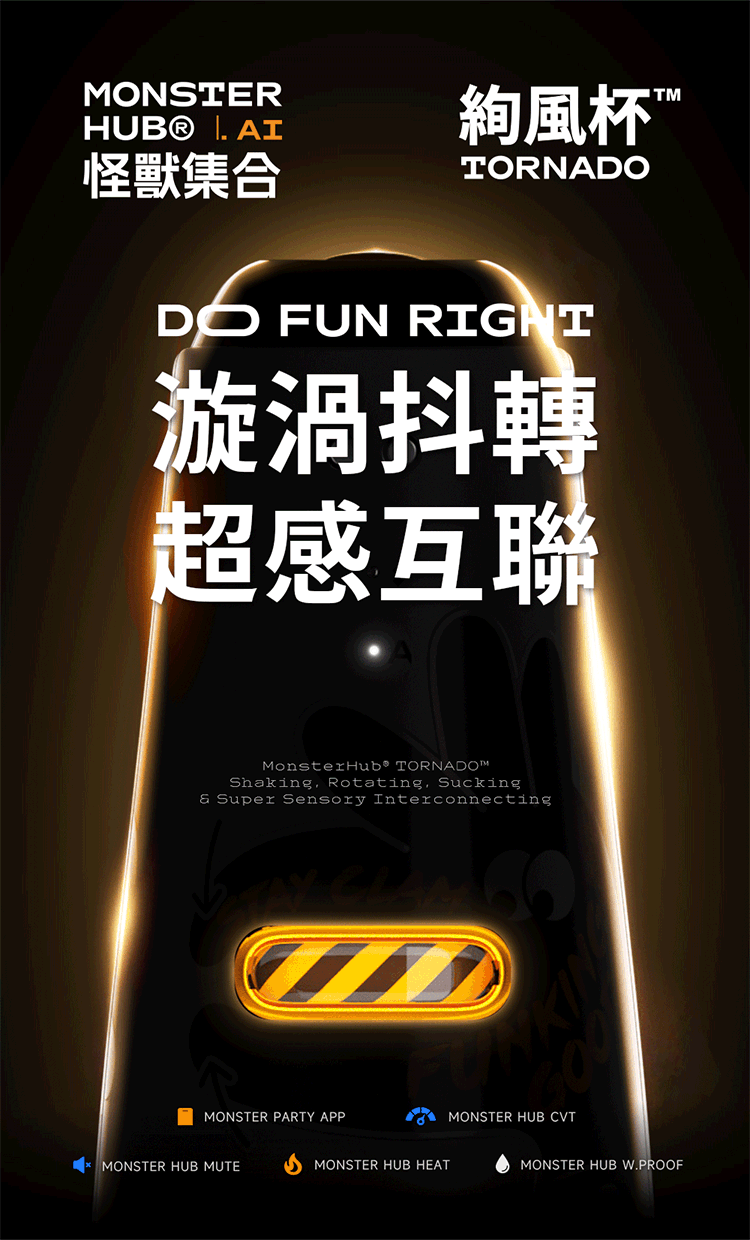MONSTER HUB 怪獸集合 TORNADO 絢風杯 SISTALK 小怪獸 男用飛機杯