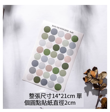 爆款ins裝飾圓點貼紙 手帳裝飾卡片 海報照片貼【鹽色2cm三張】 