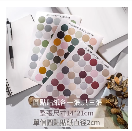 爆款ins裝飾圓點貼紙 手帳裝飾卡片 海報照片貼【莫蘭迪鹽色森色2cm各一張】 