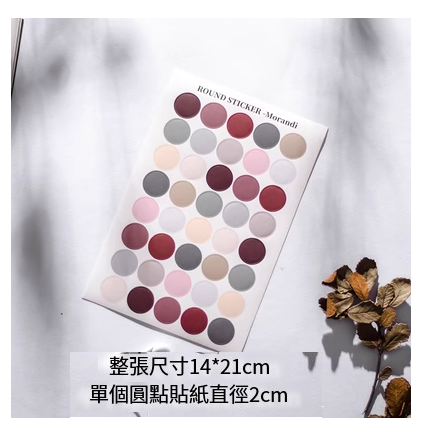 爆款ins裝飾圓點貼紙 手帳裝飾卡片 海報照片貼【莫蘭迪色2cm三張】 