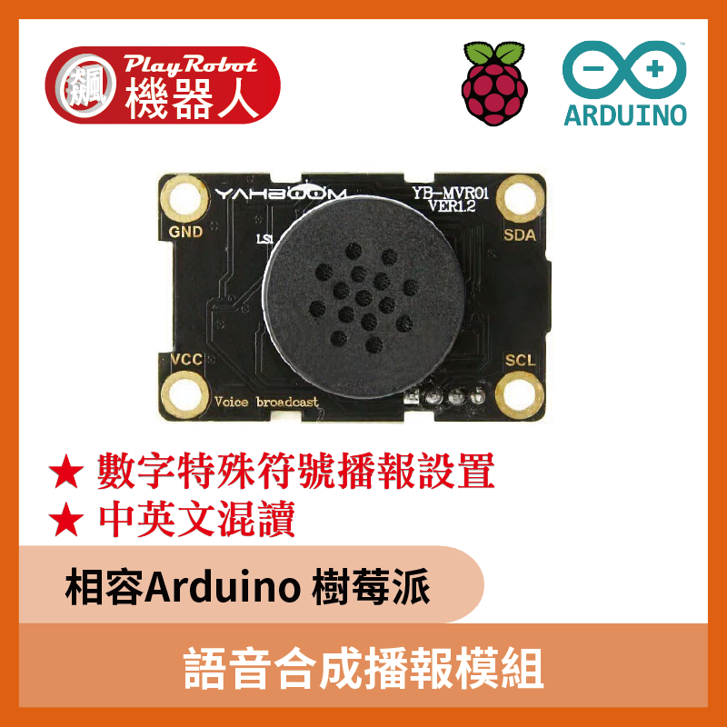 語音合成播報模組 （相容Arduino 樹莓派）