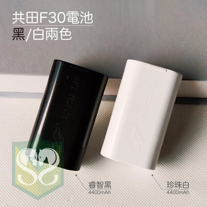 共田F30專用外置電池