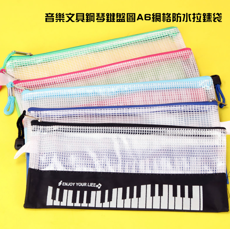 音樂文具鋼琴鍵盤圖A6網格防水拉鍊袋 MU5779
