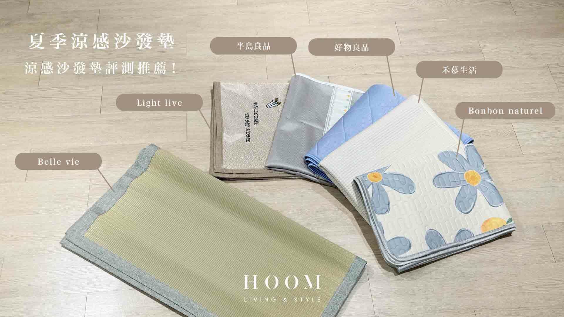 六款參與評比的涼感沙發墊