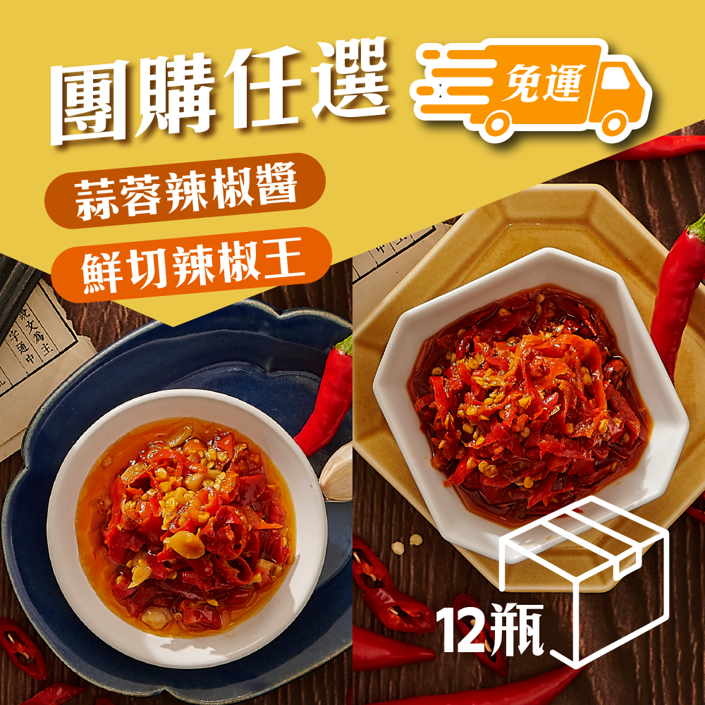 福忠字號-蒜蓉/鮮切(任選12瓶)