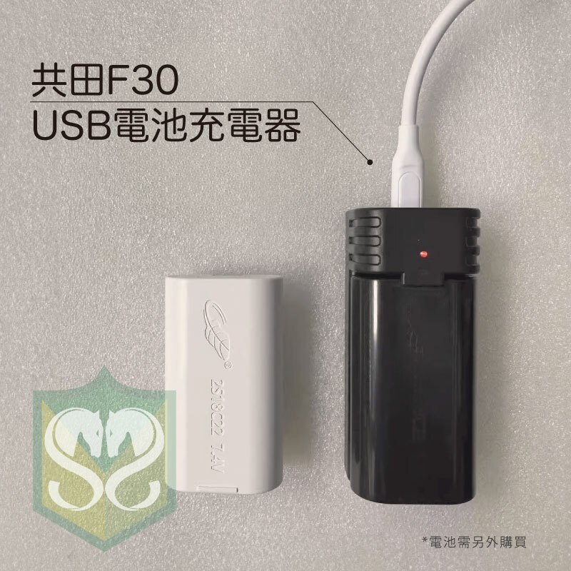 共田F30電池專用充電器