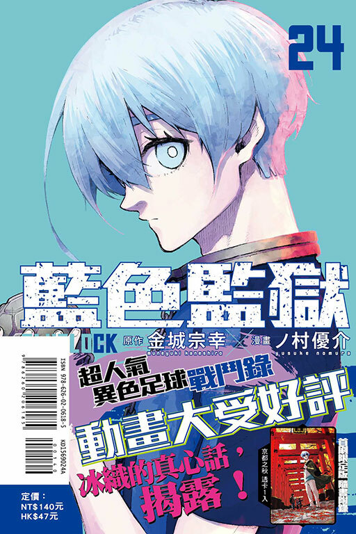 BLUE LOCK 藍色監獄 #24（首刷限定版）