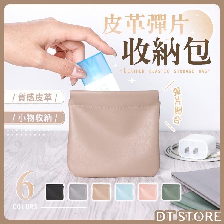 皮革彈片收納包【BL002】