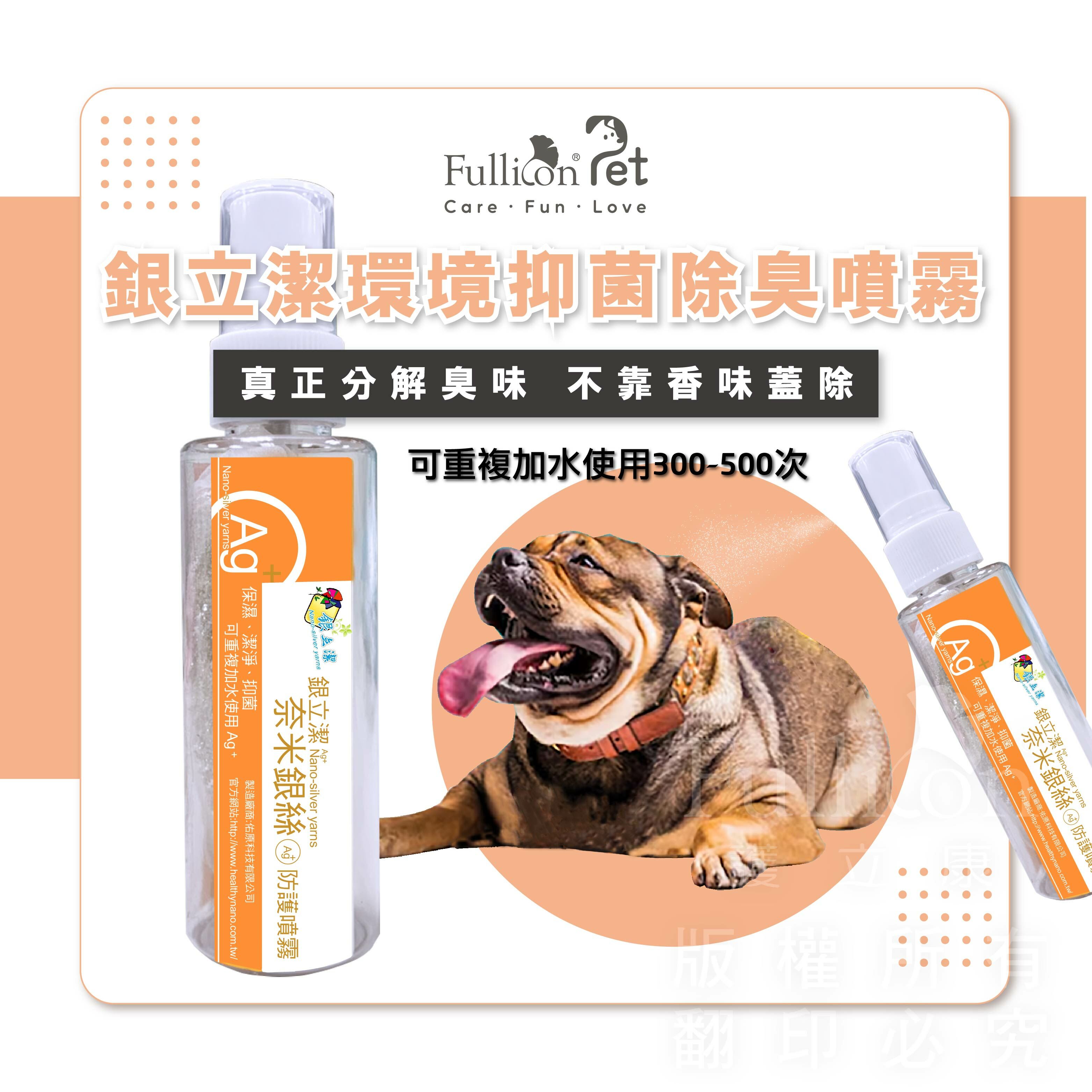 【銀立潔】銀離子 寵物抑菌除臭噴霧(６０C.C.)