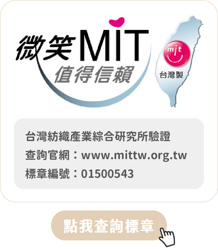 點我查詢MIT標章