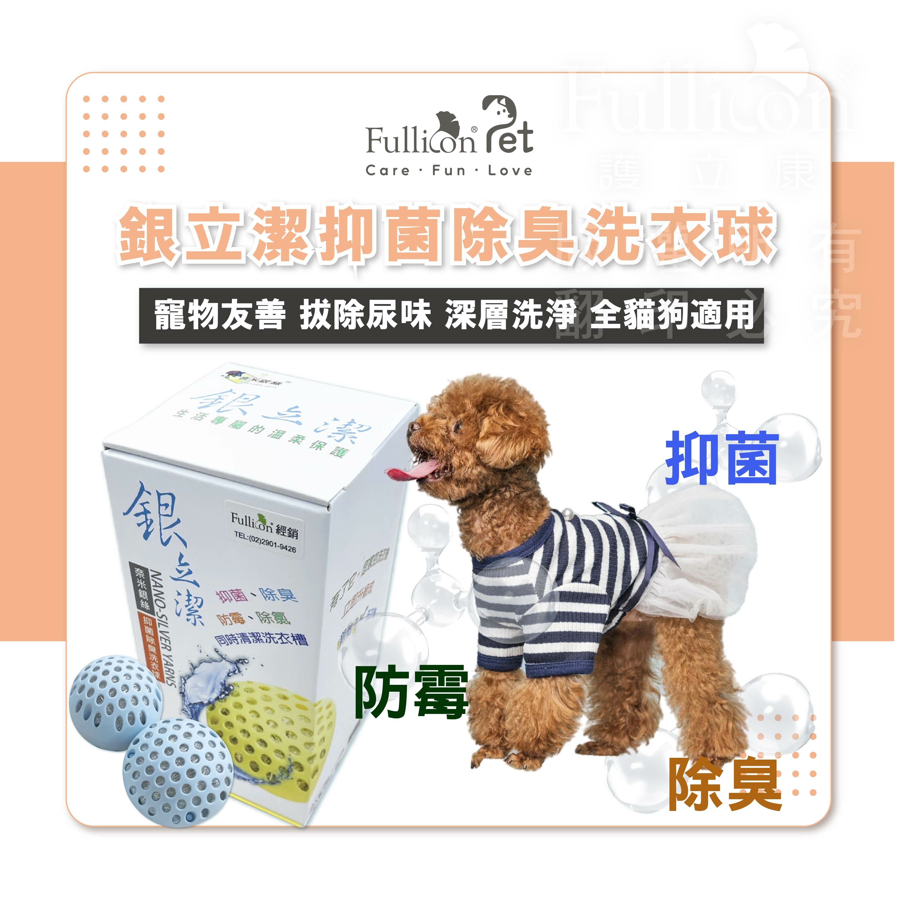 【銀立潔】寵物 抑菌除臭 洗衣球(1入裝)