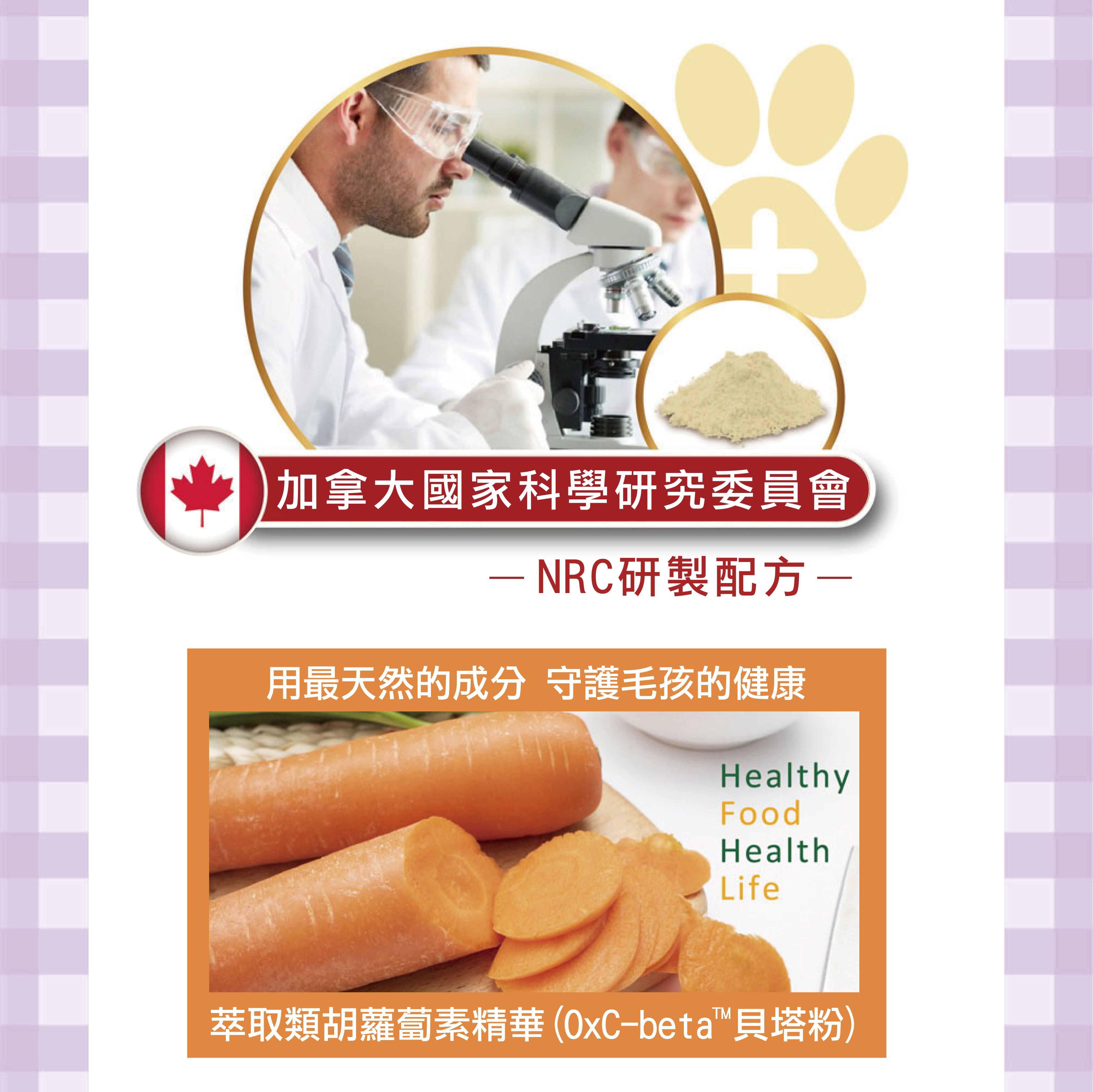 添加由加拿大國家科學研究委員會研製的專利配方貝塔粉