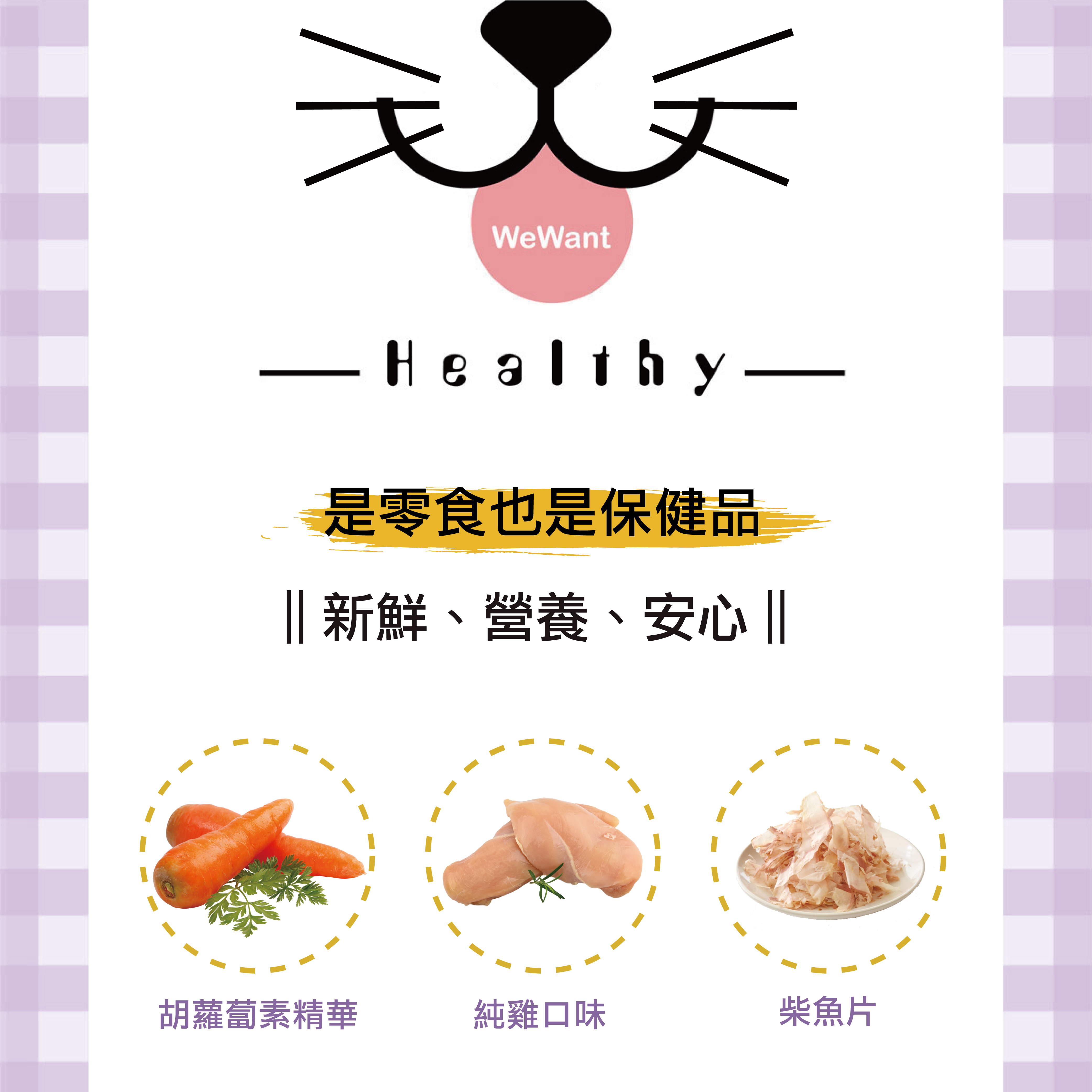 喵好食是有添加保健成份的機能零食