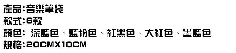 音樂文具雙層大容量音樂音符大筆袋 MU9513