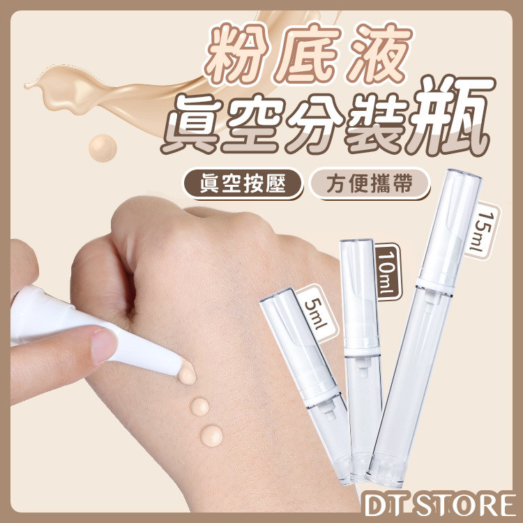 粉底液真空分裝瓶【BF001】