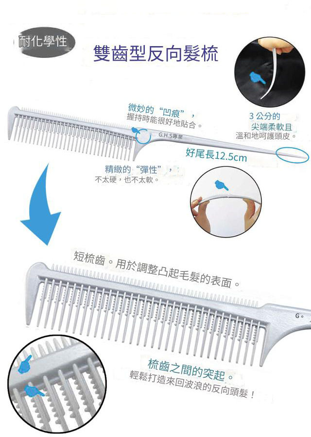GHS 鉑金逆毛刮梳