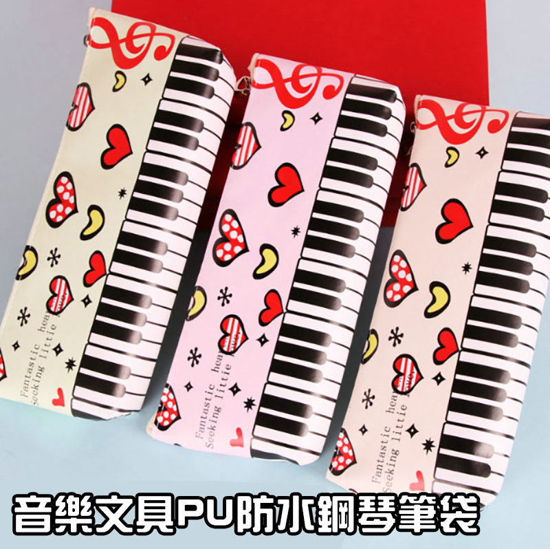 音樂文具PU防水鋼琴筆袋 MU9512