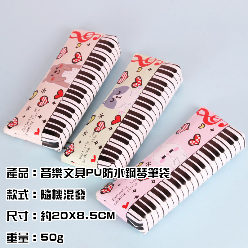 音樂文具PU防水鋼琴筆袋 MU9512