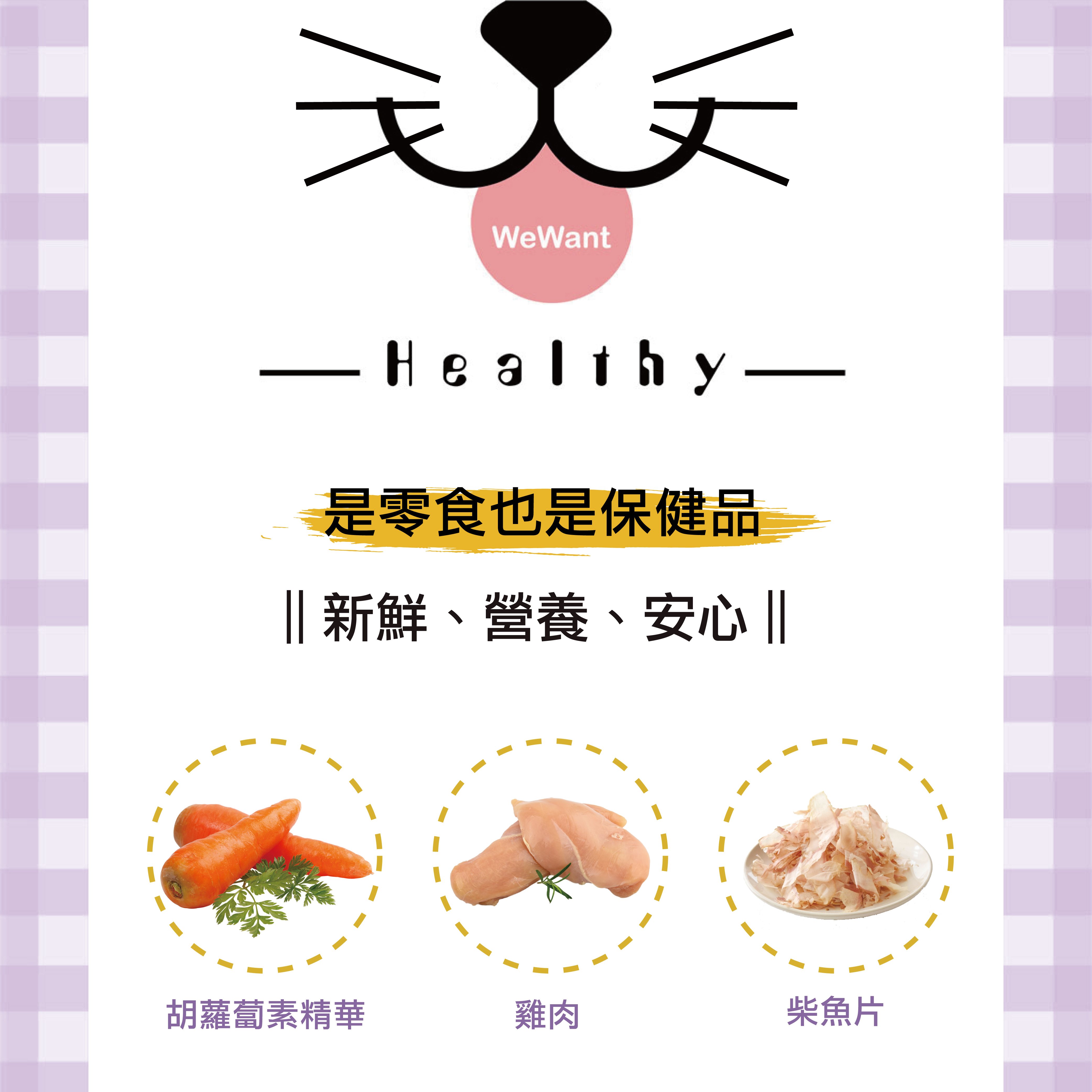 喵好食是有添加保健成份的機能零食