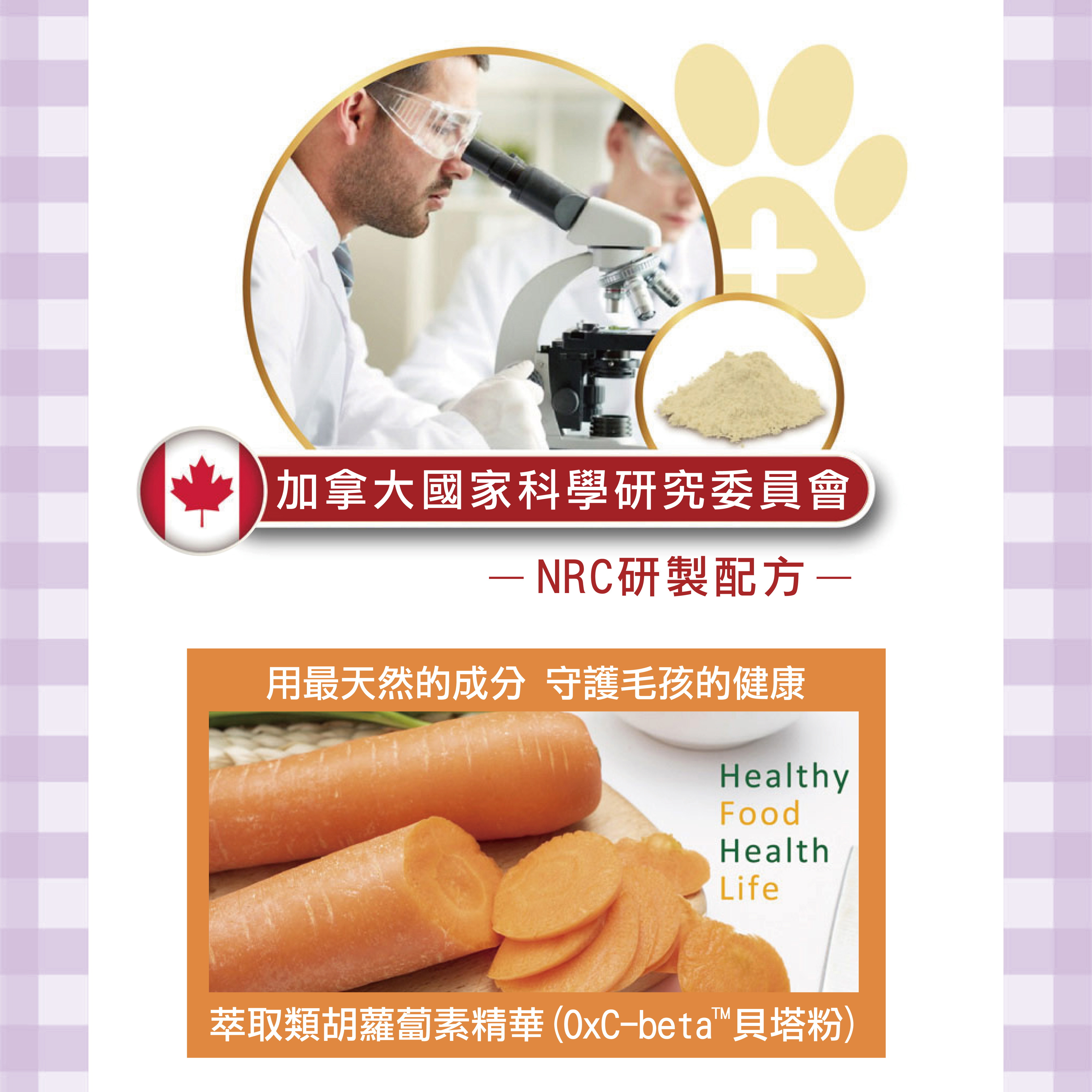 添加由加拿大國家科學研究委員會研製的專利配方貝塔粉