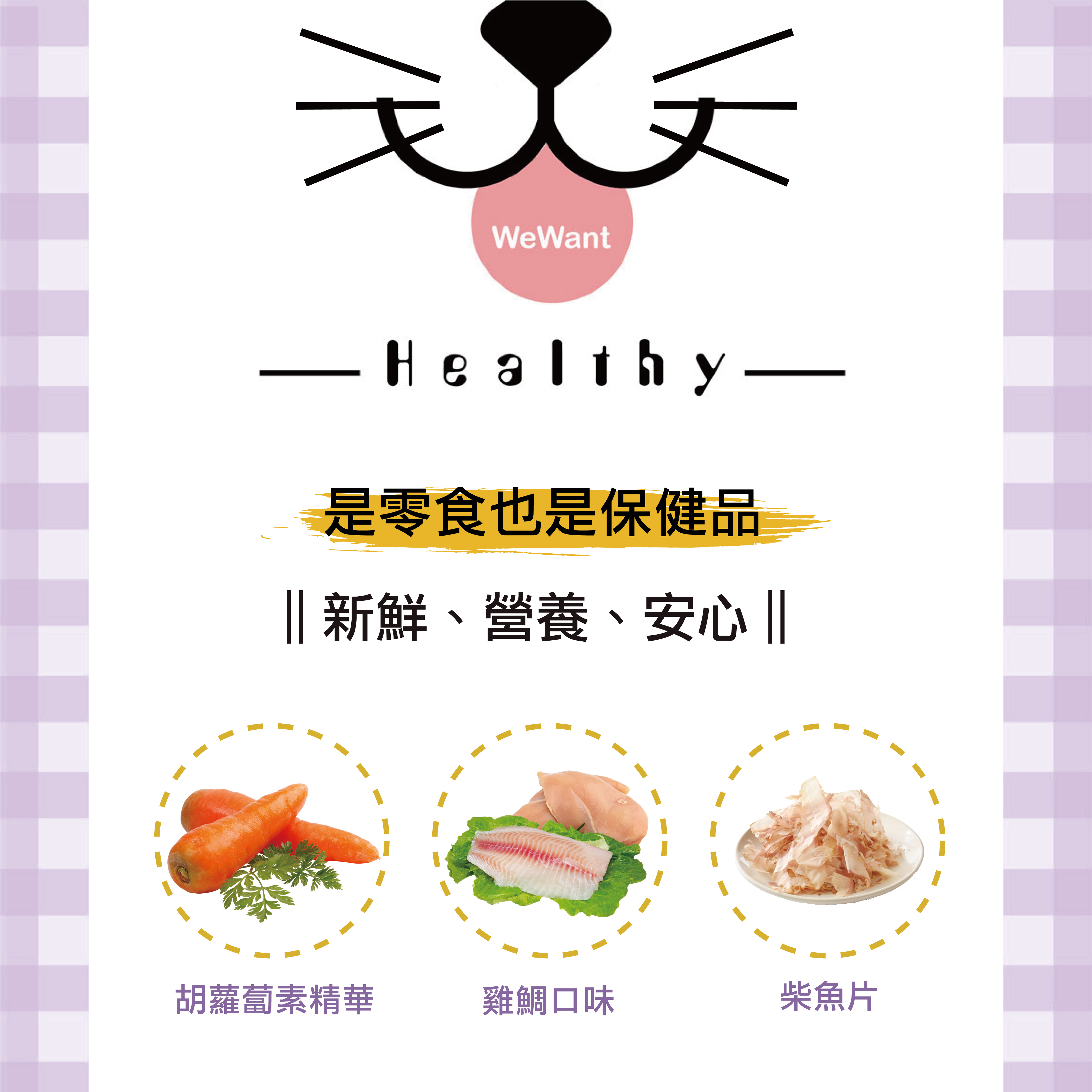 喵好食是有添加保健成份的機能零食