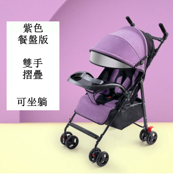 熱推母嬰育兒系列 嬰兒外出用品 嬰兒車 摺疊手推車 918紫色餐盤版+雙手摺疊+可坐躺