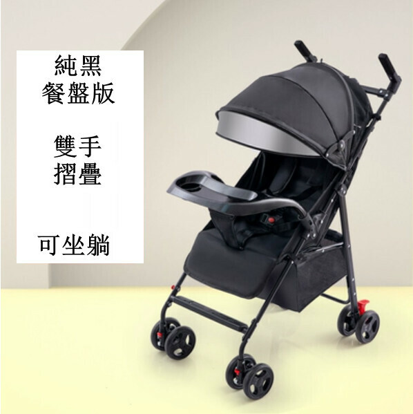 熱推母嬰育兒系列 嬰兒外出用品 嬰兒車 摺疊手推車 918純黑餐盤版+雙手摺疊+可坐躺