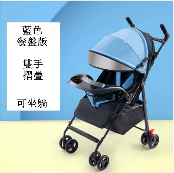 熱推母嬰育兒系列 嬰兒外出用品 嬰兒車 摺疊手推車 918藍色餐盤版+雙手摺疊+可坐躺