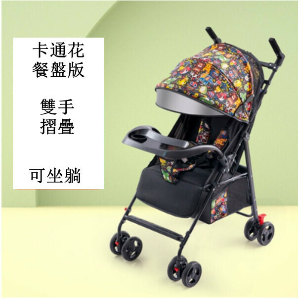 熱推母嬰育兒系列 嬰兒外出用品 嬰兒車 摺疊手推車 918卡通花 餐盤版+雙手摺疊+可坐躺