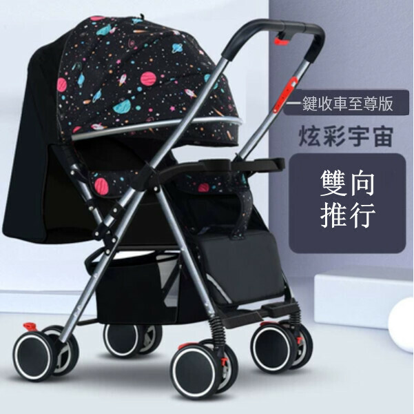 熱推母嬰育兒系列 嬰兒外出用品 嬰兒車 摺疊手推車 (至尊版)一鍵收車炫彩宇宙+雙向推行