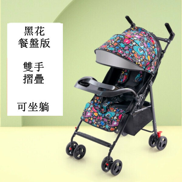 熱推母嬰育兒系列 嬰兒外出用品 嬰兒車 摺疊手推車 918黑花餐盤版+雙手摺疊+可坐躺