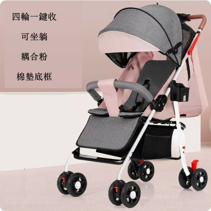 熱推母嬰育兒系列 嬰兒外出用品 嬰兒車 摺疊手推車 (四輪一鍵收可坐躺耦合粉-棉墊底框)