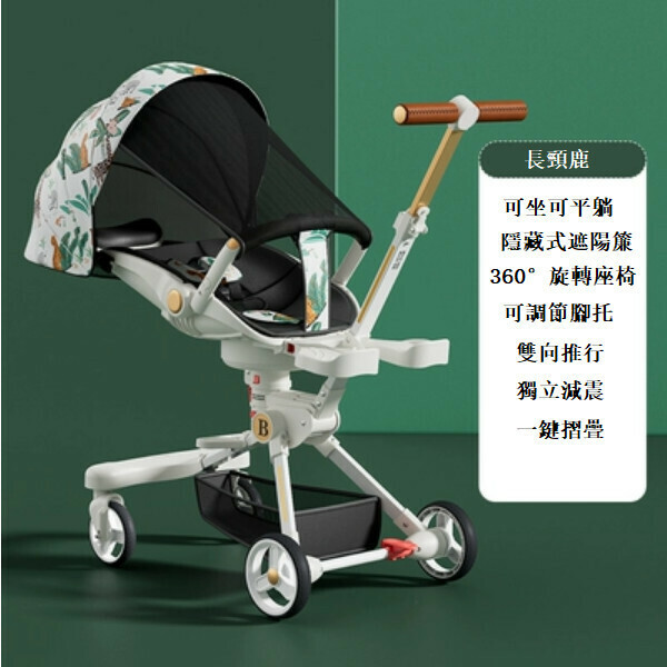 熱推母嬰育兒系列 嬰兒外出用品 嬰兒車 摺疊手推車 (升級可平躺長頸鹿+脚拖+獨立减震 )